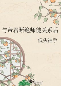 《与帝君断绝师徒关系后》