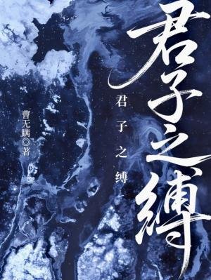 《君子之缚》