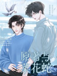 《原著与菜花蛇》