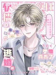 《软糯O逃婚,疯批军阀他真香了》