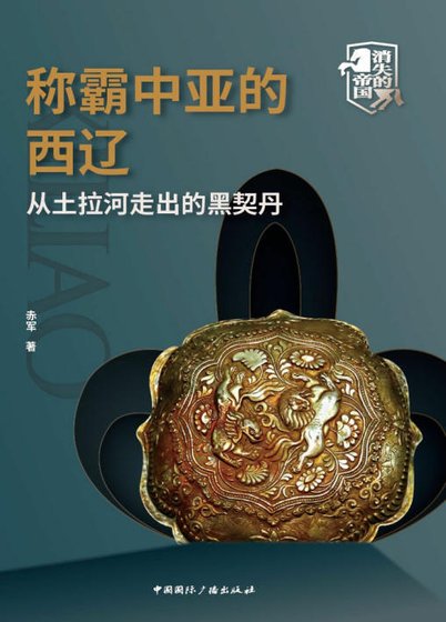 《称霸中亚的西辽:从土拉河走出的黑契丹(出版书)》
