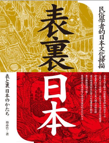 《表里日本:民俗学者的日本文化扫描(出版书)》
