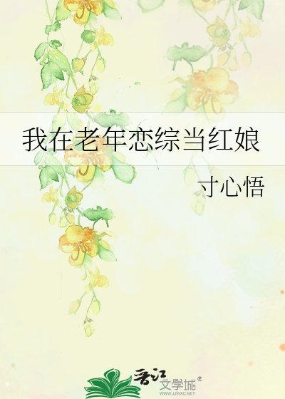 《我在老年恋综当红娘》