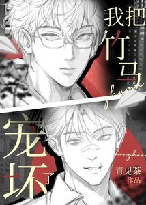 《我把竹马宠坏了》