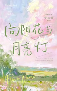 《向阳花与月亮灯》