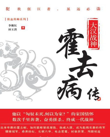 《大汉战神:霍去病传(出版书)》