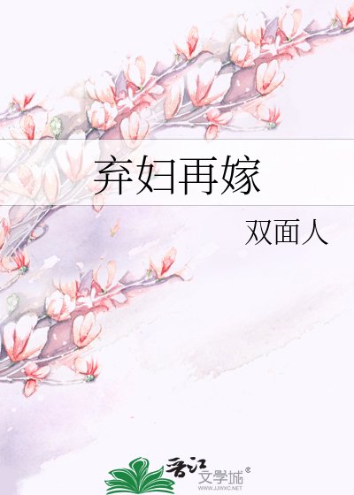 《弃妇再嫁》
