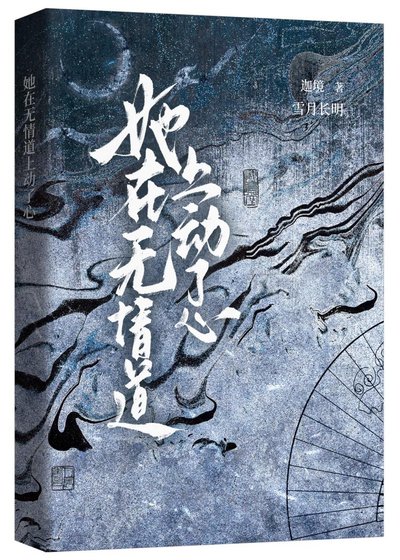 《她在无情道上动了心》
