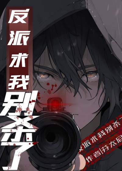 《反派求我别杀了》