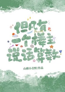 《凡有一个楼主说话算数》