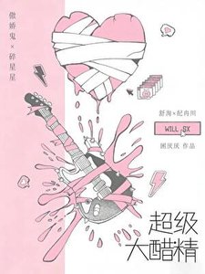 《超级大醋精》