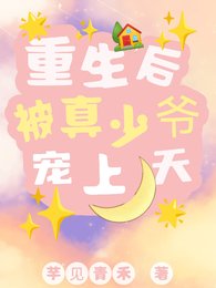 《重生后,被真少爷宠上天》