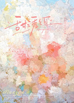 《甜诱饵》
