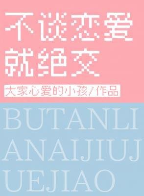 《不谈恋爱就绝交》