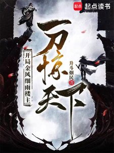 《开局金风细雨楼主,一刀惊天下》