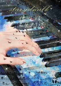 《像尘埃遇见灯塔》