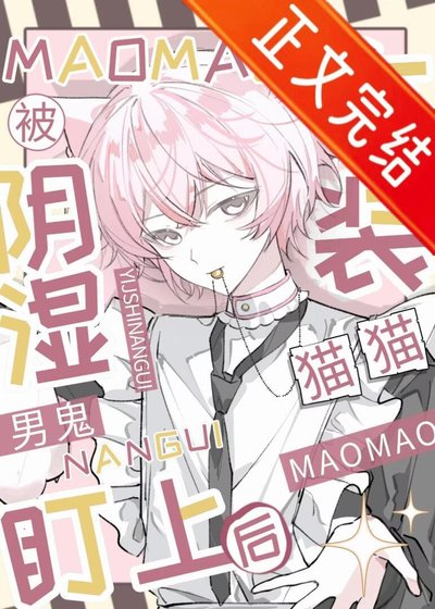 《小可怜猫猫女装掉马后》