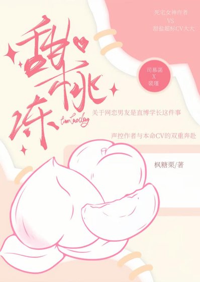 《甜桃冻》
