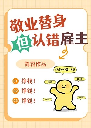 《敬业替身但认错雇主》