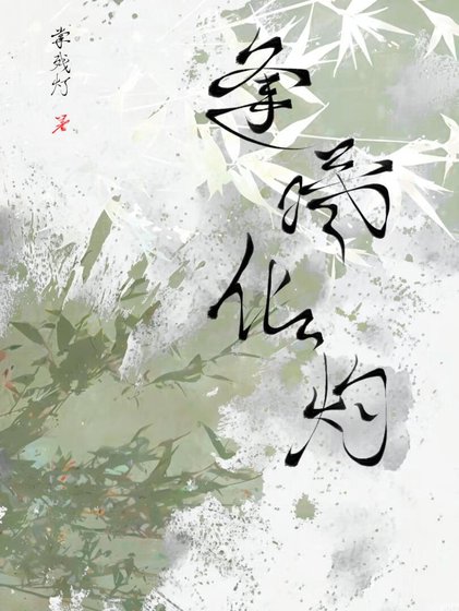 《被粘人精倒打一耙了》
