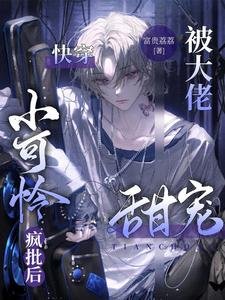 芬穿:小可怜疯批初被大佬甜宠