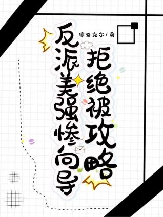 《反派美强惨向导拒绝被攻略》