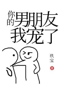 《你的男朋友我宠了!》