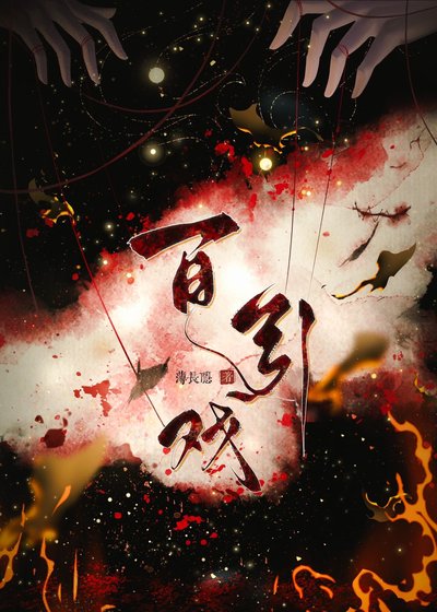 《百引戏》