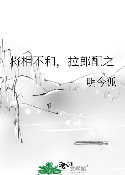 《将相不和,拉郎配之》