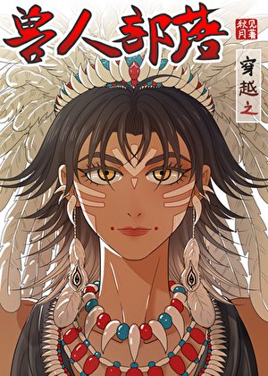 《穿越之兽人部落》