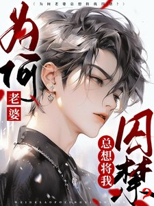 《为何老婆总想将我囚禁?》