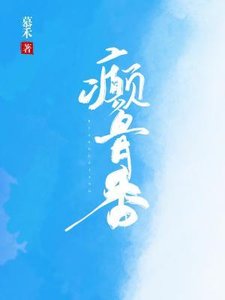 《癫骨香》