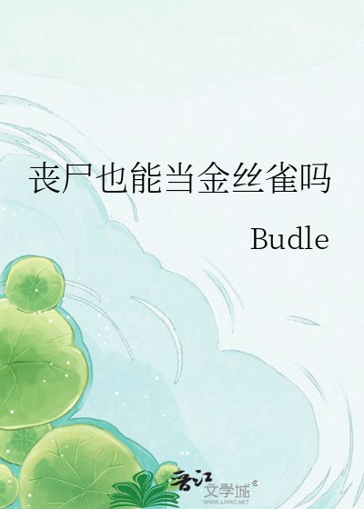 《丧尸也能当金丝雀吗》