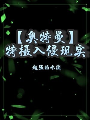 《(奥特曼同人)变身迪迦,我上交了自己》