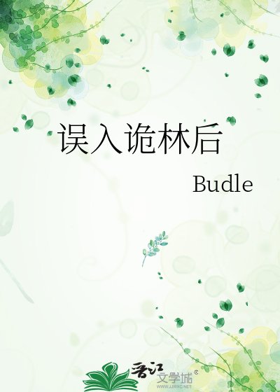 《误入诡林后》