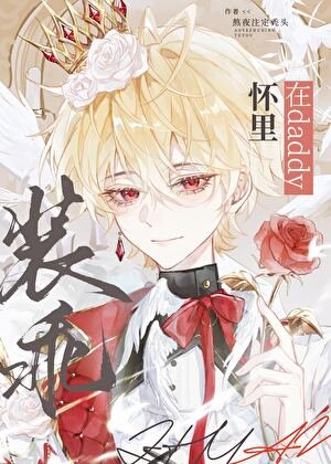 《在daddy怀里装乖》