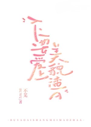 《不要爱上美貌渣A》