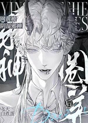 《菟丝子被阴湿邪神盯上后》