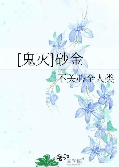 （鬼灭同人）[鬼灭]砂金