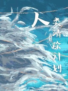 《人类清除计划》