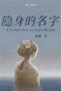 《隐身的名字》