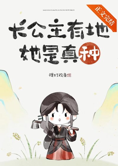 《长公主只想回村种地》