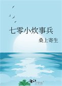 《七零小炊事兵》