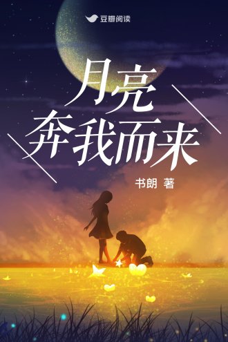 《月亮奔我而来》