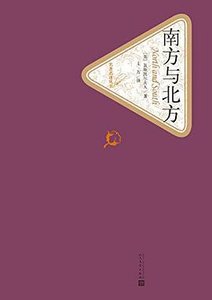 《南方与北方》