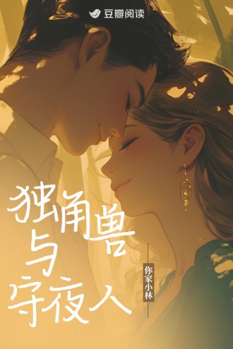 《独角兽与守夜人》