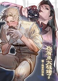 《你有点太极端了》