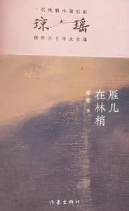 《雁儿在林梢(出版书)》