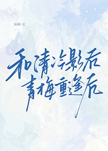 《和清冷影后青梅重逢后》
