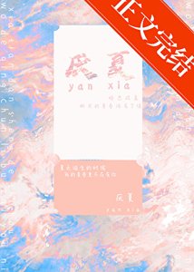 《厌夏》